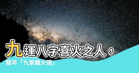 九運 八字 喜火|龍年九紫離火運來了 2類人準備大旺20年